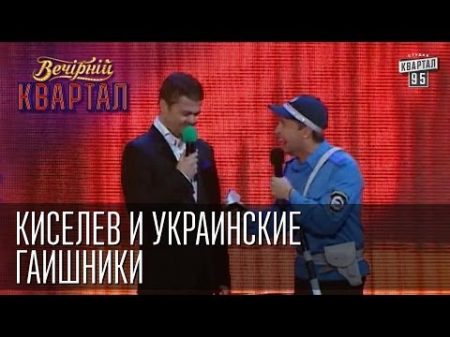 Киселев и украинские ГАИшники Вечернии Квартал 31 05 2014