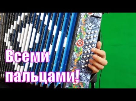 Простая техника игры на гармони всеми пальцами