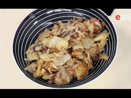 Жареная картошка с шампиньонами Обед безбрачия с Ильей Лазерсоном