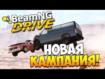 BeamNG drive НОВАЯ КАМПАНИЯ! 0 7 0