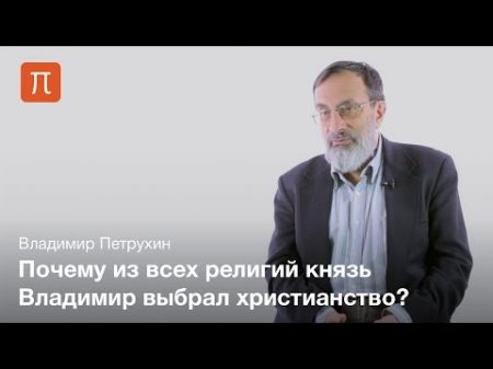 Выбор веры на Руси Владимир Петрухин