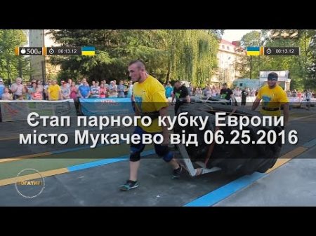 Етап парного кубку Европи місто Мукачево від 06 25 2016