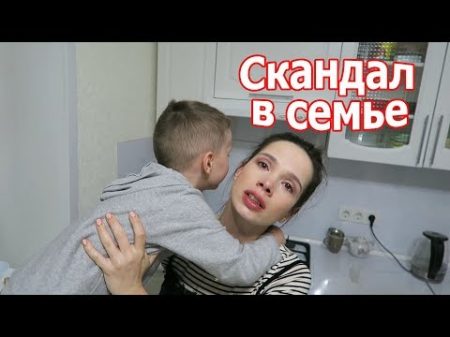 VLOG Скандал в семье Не разговариваю с мужем