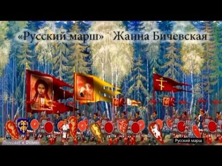 Жанна Бичевская Русский марш