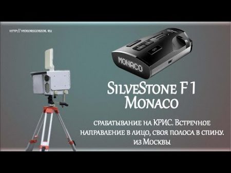 SilverStone F1 Monaco срабатывание на радар КРИС Встречное направление в лицо своя полоса в спину