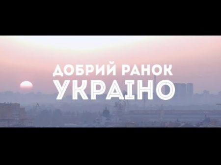 Нумер 482 Добрий ранок Україно Офіційний кліп 2015