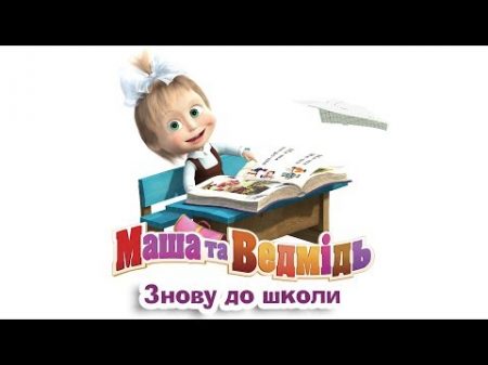 Маша та Ведмідь Знову до школи всі серії українською підряд Masha and the Bear