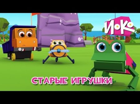 Мультики Старые игрушки ЙОКО Интересные мультфильмы для детей