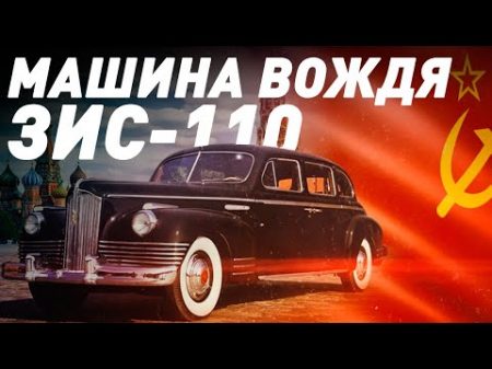ЗИС 110 Автомобиль Сталина Большой тест драйв