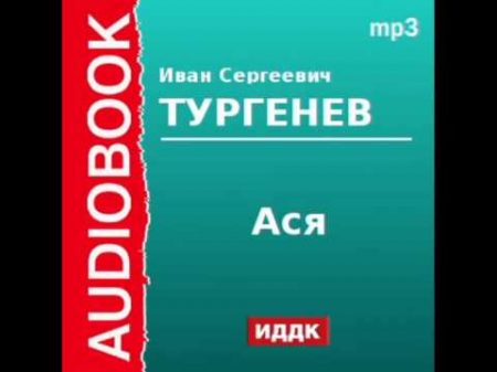 2000194 Аудиокнига Тургенев Иван Сергеевич Ася