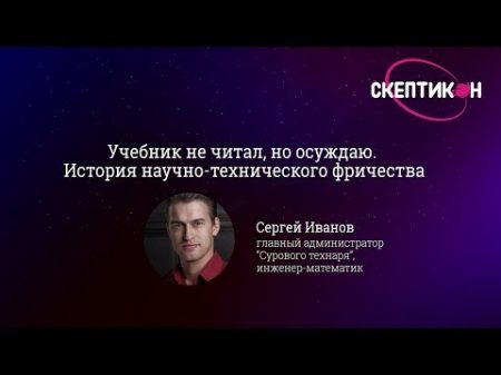 История научно технического фричества Сергей Иванов Скептикон 2017