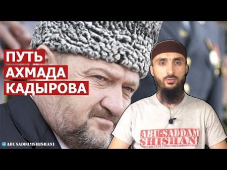 Путь Ахмата Кадырова КАК ОН ЕСТЬ!