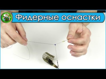 Фидерные оснастки Лучшие фидерные монтажи