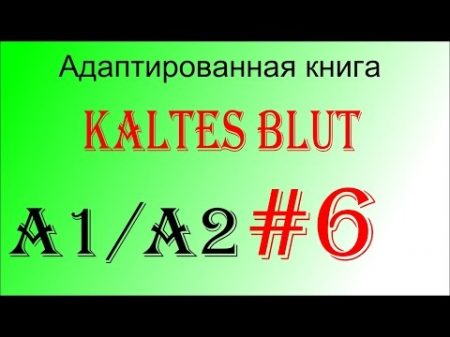 Адаптированная немецкая аудиокнига Kaltes Blut A1 A2 Глава 6