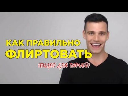 Как Флиртовать и Не Казаться Жутким