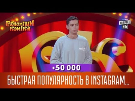 50 000 Быстрая популярность в Instagram бесплатно