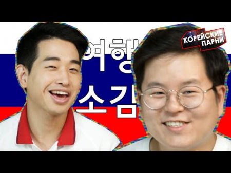 корейские парни побывали в России Корейские парни Korean guys