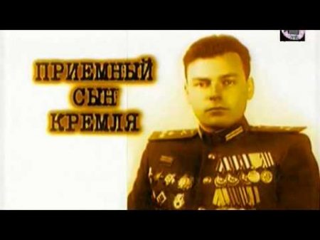 Кремлёвские лейтенанты Приёмный сын Кремля