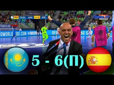 СУПЕР МАТЧ ПОЛУФИНАЛ Казахстан VS Испания Футзал EURO 2018