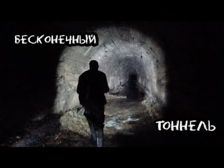 Бесконечный тоннель Den Stalk 51