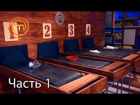 МастерШеф Сезон 7 Выпуск 23 Часть 1 из 5 от 14 11 2017