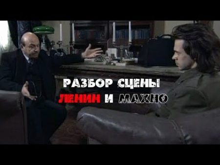 Ленин и Махно Разбор сцены встречи Продажи и переговоры Девять жизней Нестора Махно сериал