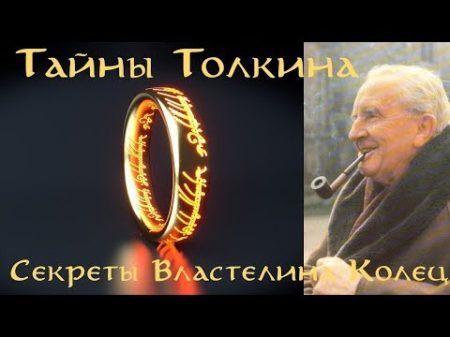 Тайны Толкина Секреты Властелина Колец