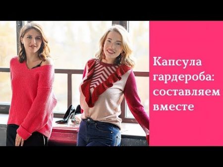 Капсульный гардероб Как составить капсульный гардероб Советы стилиста