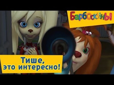 Барбоскины Тише это интересно! Сборник 2017 года