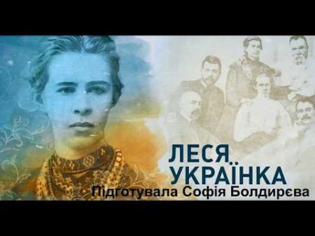 Леся УкраЇнка Біографія
