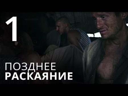 ПОЗДНЕЕ РАСКАЯНИЕ Серия 1 THE LATE REGRET Episode 1