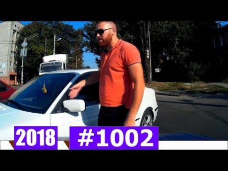 Новые Записи с АВТО Видеорегистратора за 24 08 2018 Видео 1002