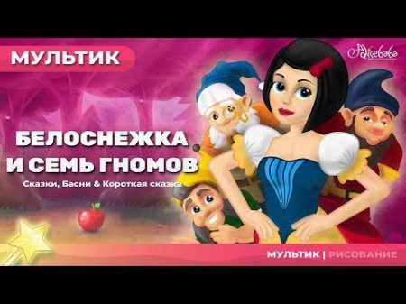 Белоснежка и семь гномов Сказки для детей анимация Мультфильм