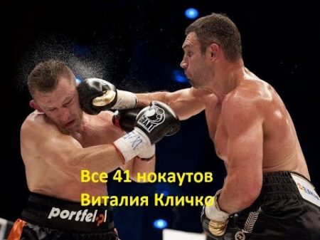 Все 41 нокаутов Виталия Кличко! All 41 knockouts Vitali Klitschko!