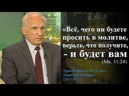 Всё чего ни будете просить в молитве верьте что получите и будет вам Мк 11 24 Осипов А