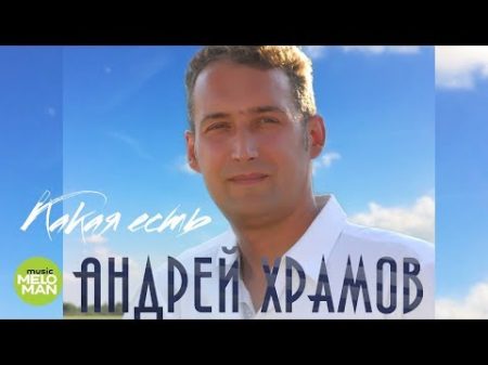 Андрей Храмов Какая есть Альбом 2018