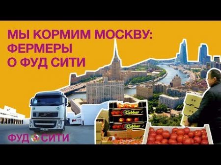 Мы кормим Москву фермеры о торговле в комплексе ФУД СИТИ