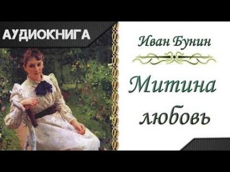 Митина любовь И А Бунин Аудиокнига