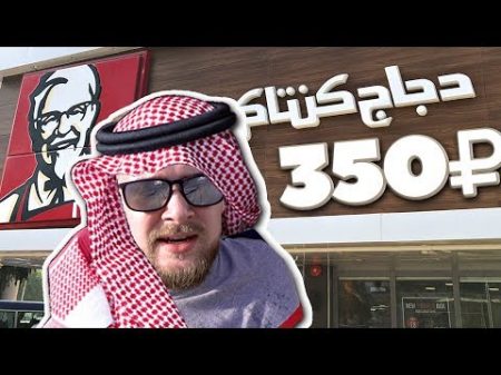 Арабский KFC за 350 рублей