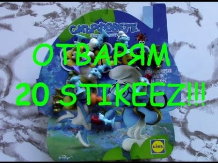 ОТВАРЯМ 20 STIKEEZ !!! UNBOXING