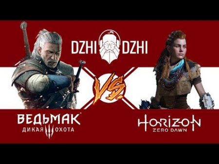 Ведьмак 3 Дикая Охота vs Horizon Zero Dawn Ч С В 1
