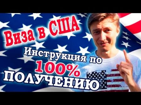 Виза в США Инструкция по 100 получению визы в США Как гарантированно получить визу в США