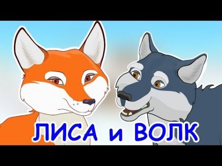 Русские народные сказки Лисичка сестричка и серый волк Лиса и Волк