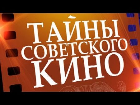 Тайны советского кино Кавказская пленница 2015