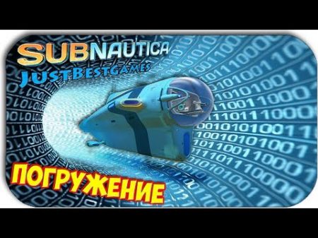 Subnautica ОТПРАВКА В ВЕЛИКОЕ ПОГРУЖЕНИЕ 23