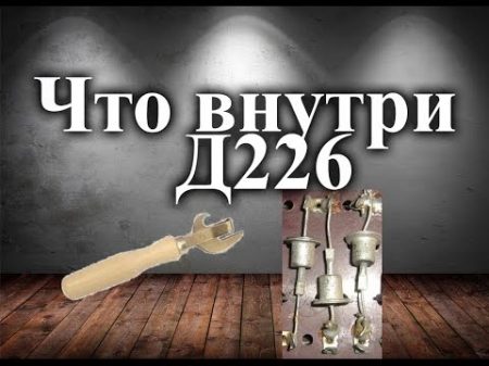 Что внутри диода Д226