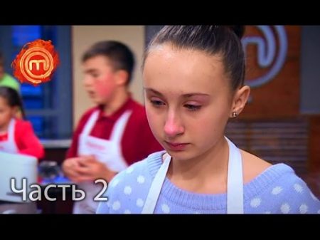 МастерШеф Дети Сезон 1 Выпуск 7 Часть 2 из 12