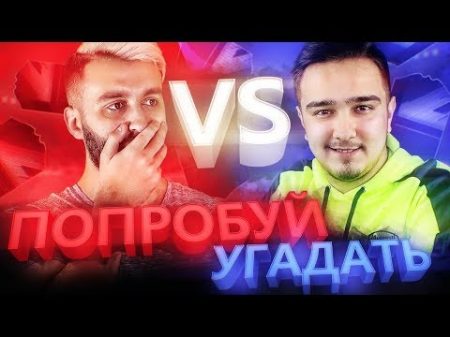 ПОПРОБУЙ УГАДАТЬ vs EVONEON