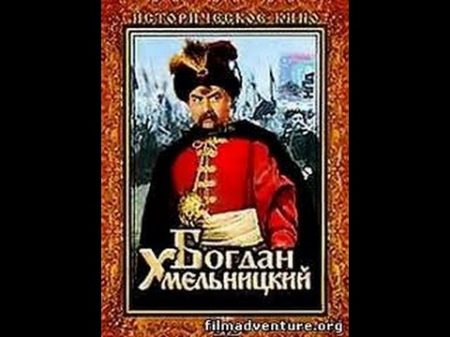Богдан Хмельницкий 1941 фильм смотреть онлайн