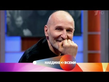 Наедине со всеми Гость Петр Мамонов Выпуск от 15 05 2017